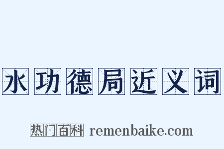 水功德局近义词是什么意思的图片